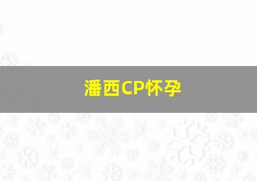 潘西CP怀孕