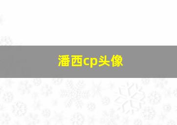 潘西cp头像