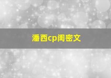 潘西cp闺密文