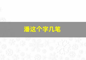 潘这个字几笔