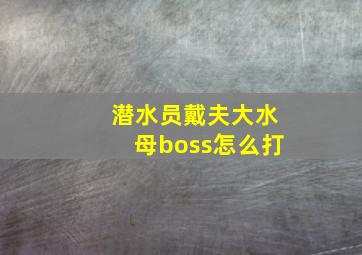 潜水员戴夫大水母boss怎么打