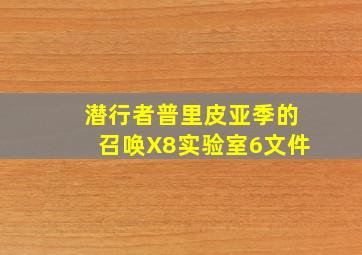 潜行者普里皮亚季的召唤X8实验室6文件