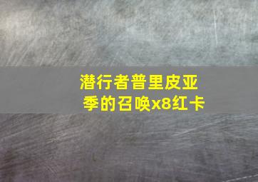 潜行者普里皮亚季的召唤x8红卡