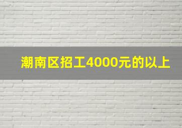 潮南区招工4000元的以上