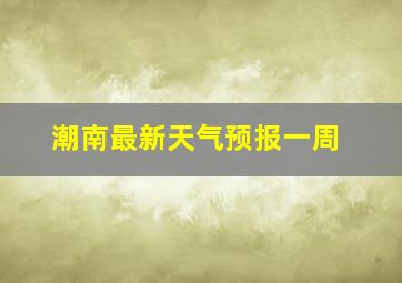 潮南最新天气预报一周