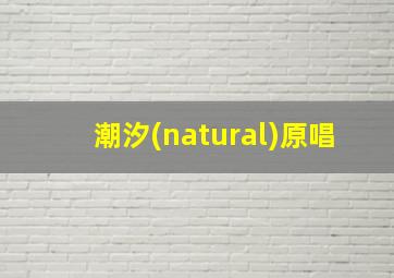 潮汐(natural)原唱