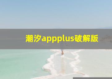 潮汐appplus破解版