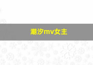 潮汐mv女主