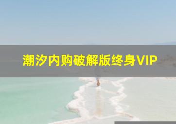 潮汐内购破解版终身VIP