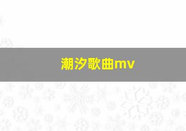 潮汐歌曲mv