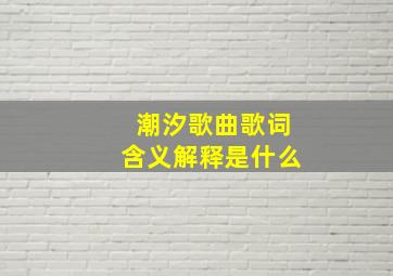 潮汐歌曲歌词含义解释是什么