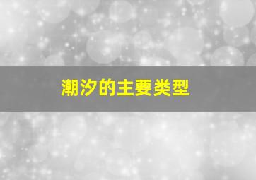 潮汐的主要类型