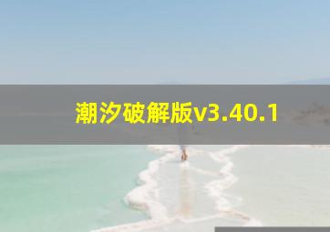 潮汐破解版v3.40.1