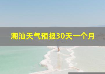 潮汕天气预报30天一个月