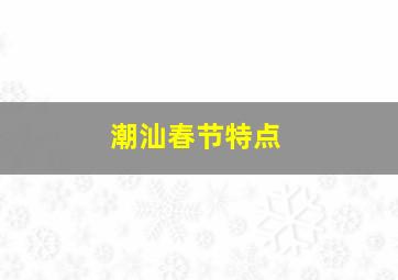 潮汕春节特点