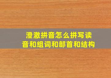 澄澈拼音怎么拼写读音和组词和部首和结构