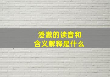 澄澈的读音和含义解释是什么