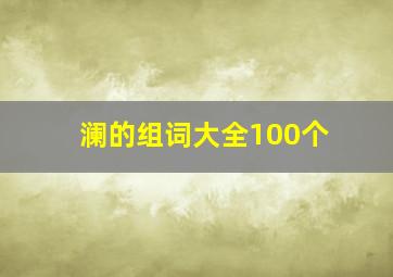 澜的组词大全100个