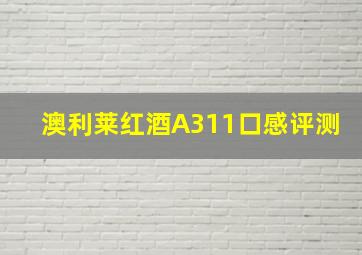 澳利莱红酒A311口感评测