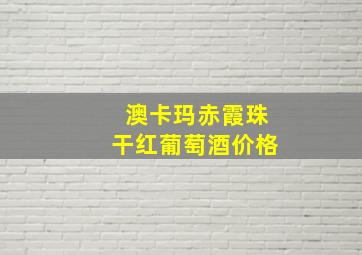 澳卡玛赤霞珠干红葡萄酒价格