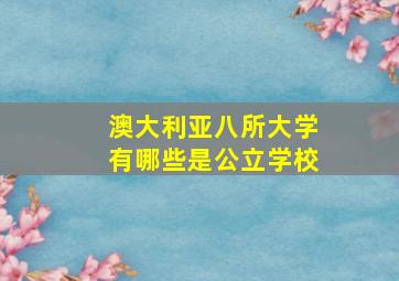 澳大利亚八所大学有哪些是公立学校