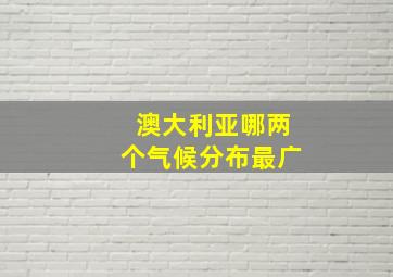 澳大利亚哪两个气候分布最广