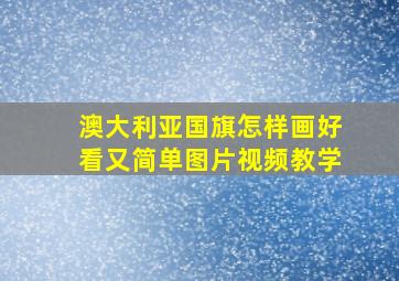 澳大利亚国旗怎样画好看又简单图片视频教学