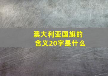 澳大利亚国旗的含义20字是什么