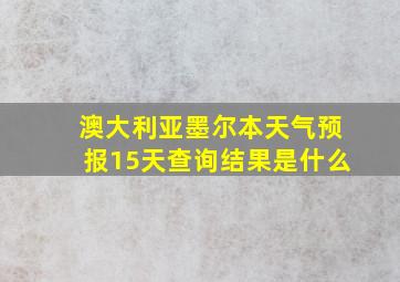 澳大利亚墨尔本天气预报15天查询结果是什么