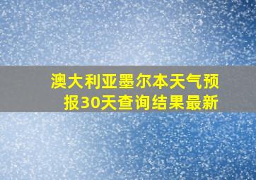 澳大利亚墨尔本天气预报30天查询结果最新