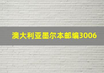 澳大利亚墨尔本邮编3006