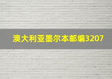 澳大利亚墨尔本邮编3207