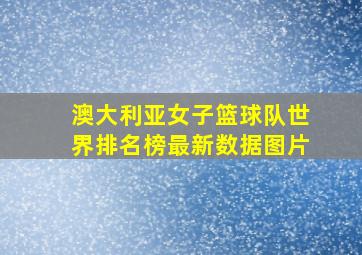 澳大利亚女子篮球队世界排名榜最新数据图片