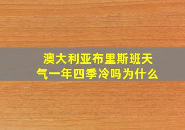 澳大利亚布里斯班天气一年四季冷吗为什么