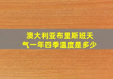 澳大利亚布里斯班天气一年四季温度是多少