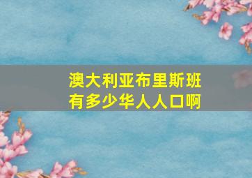 澳大利亚布里斯班有多少华人人口啊