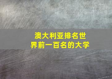 澳大利亚排名世界前一百名的大学