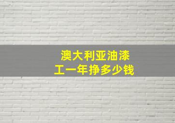 澳大利亚油漆工一年挣多少钱