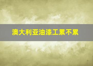 澳大利亚油漆工累不累