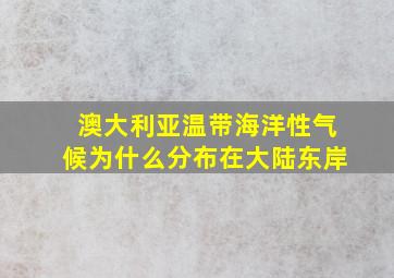 澳大利亚温带海洋性气候为什么分布在大陆东岸