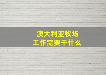 澳大利亚牧场工作需要干什么