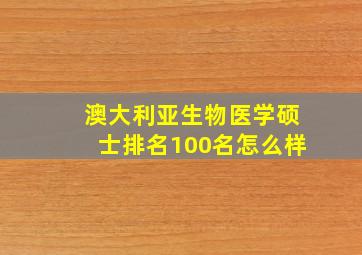 澳大利亚生物医学硕士排名100名怎么样