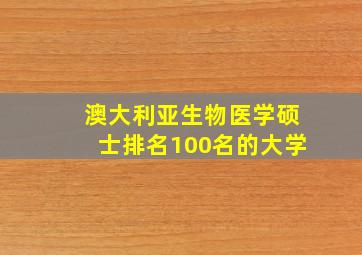 澳大利亚生物医学硕士排名100名的大学