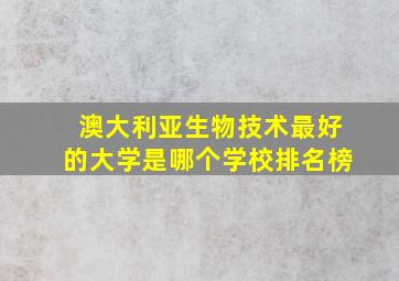 澳大利亚生物技术最好的大学是哪个学校排名榜