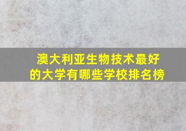 澳大利亚生物技术最好的大学有哪些学校排名榜