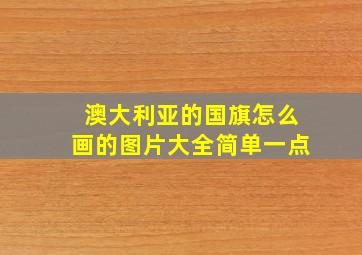 澳大利亚的国旗怎么画的图片大全简单一点