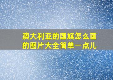 澳大利亚的国旗怎么画的图片大全简单一点儿