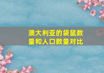 澳大利亚的袋鼠数量和人口数量对比