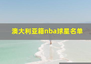 澳大利亚籍nba球星名单