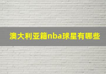 澳大利亚籍nba球星有哪些